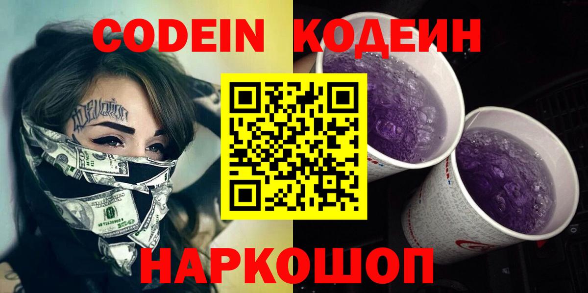 Codein напиток Lean (лин)  Вход с VPN  Кодеиновый сироп Lean напиток Lean (лин)  Новотроицк 